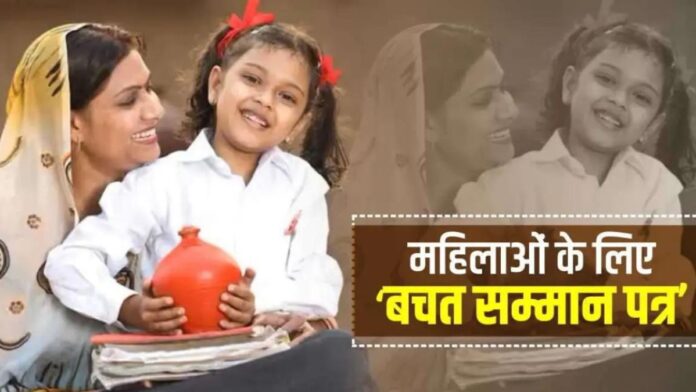 MSSC Savings For Womens | सरकार का महिलाओं के लिए सुरक्षित और दमदार प्लान!, पढ़ें पूरी जानकारी